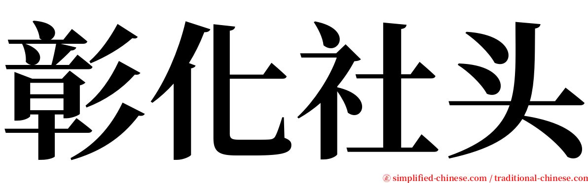 彰化社头 serif font