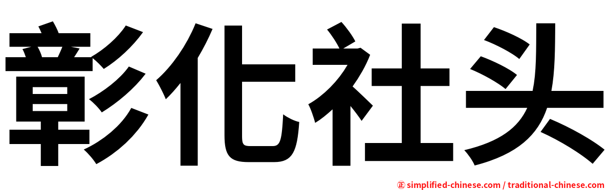 彰化社头