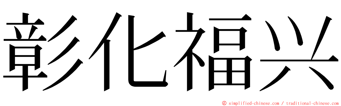 彰化福兴 ming font