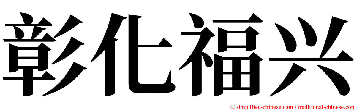 彰化福兴 serif font