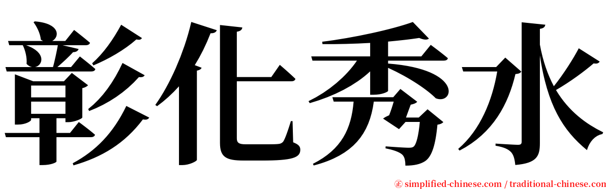 彰化秀水 serif font