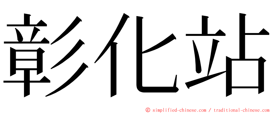 彰化站 ming font