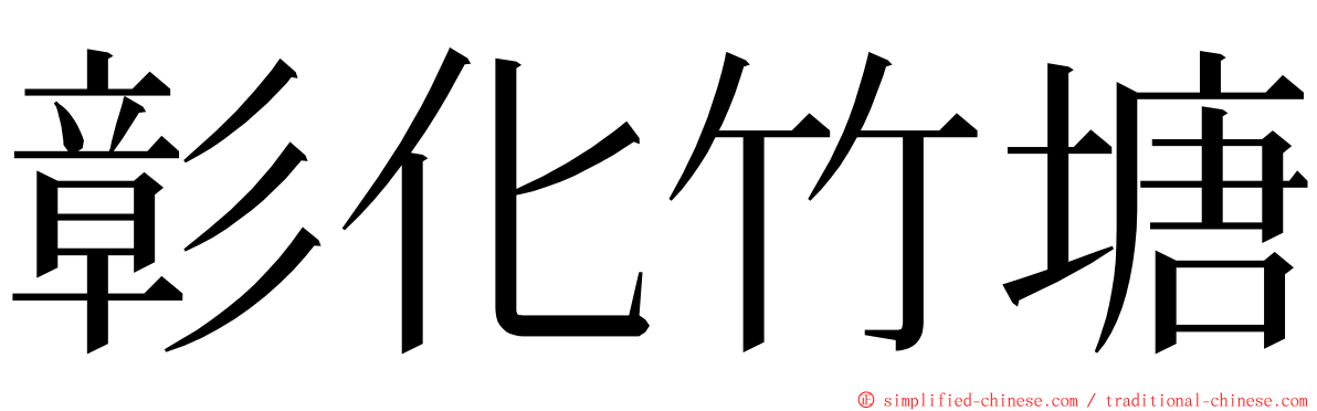 彰化竹塘 ming font