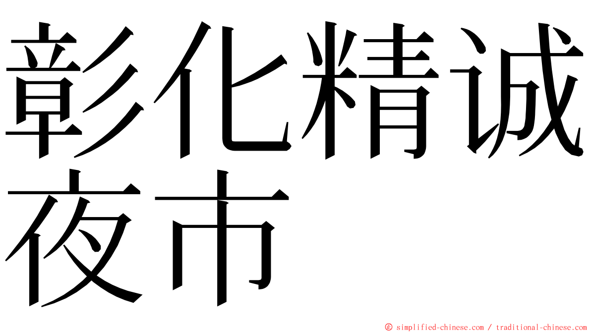 彰化精诚夜市 ming font