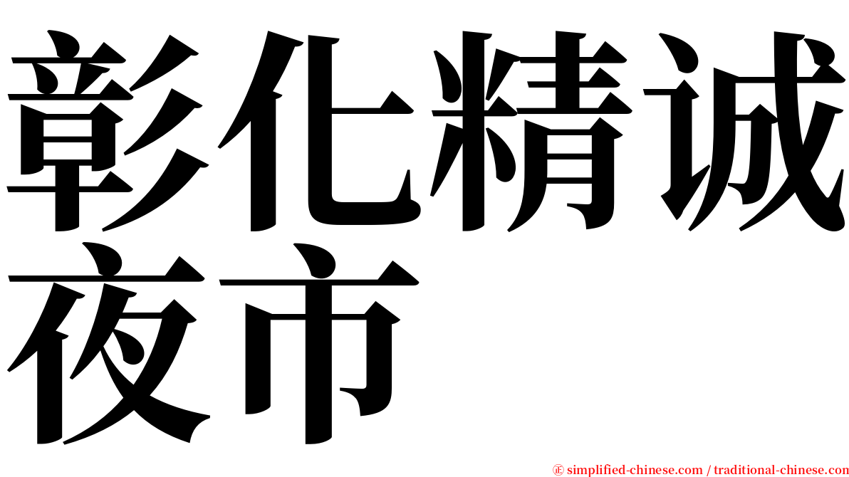 彰化精诚夜市 serif font