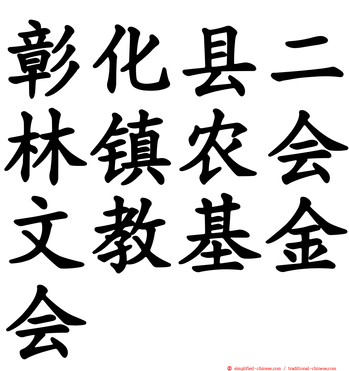 彰化县二林镇农会文教基金会