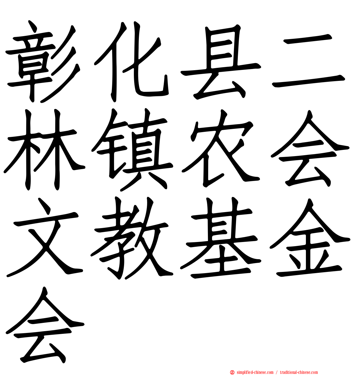 彰化县二林镇农会文教基金会