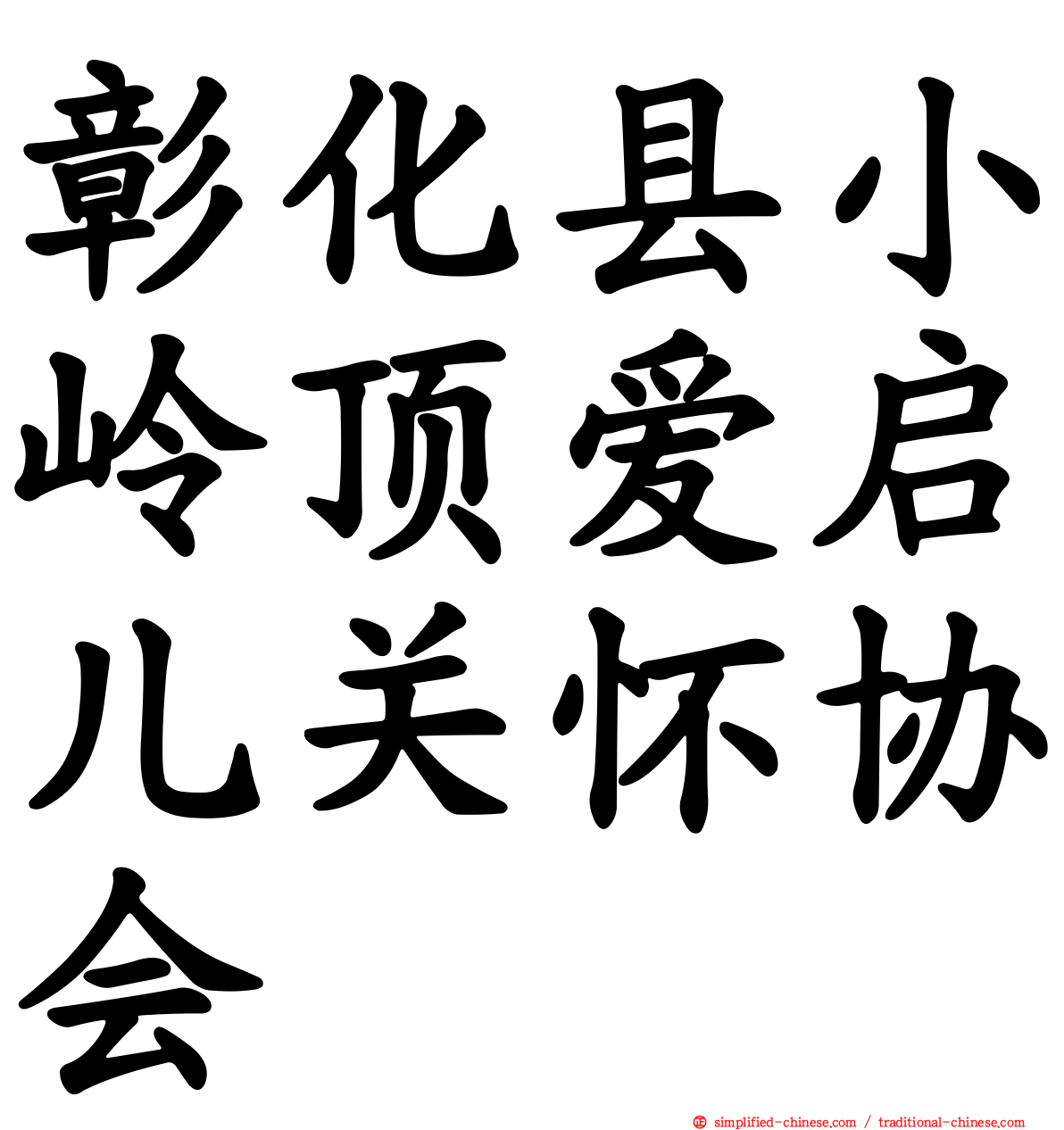 彰化县小岭顶爱启儿关怀协会