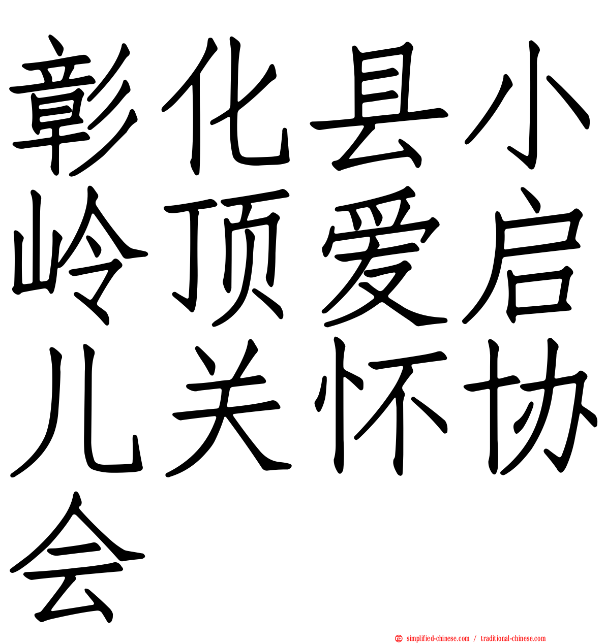 彰化县小岭顶爱启儿关怀协会