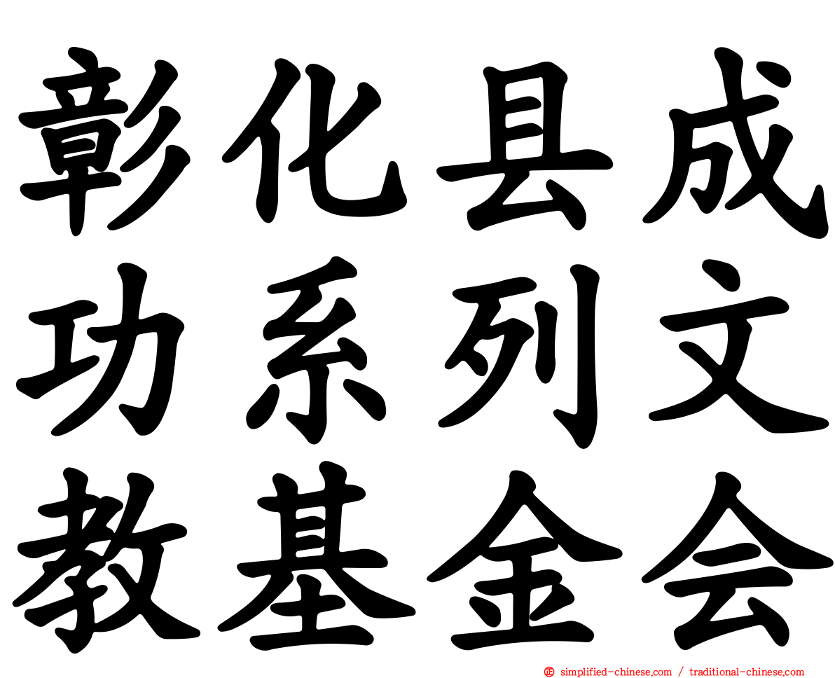 彰化县成功系列文教基金会