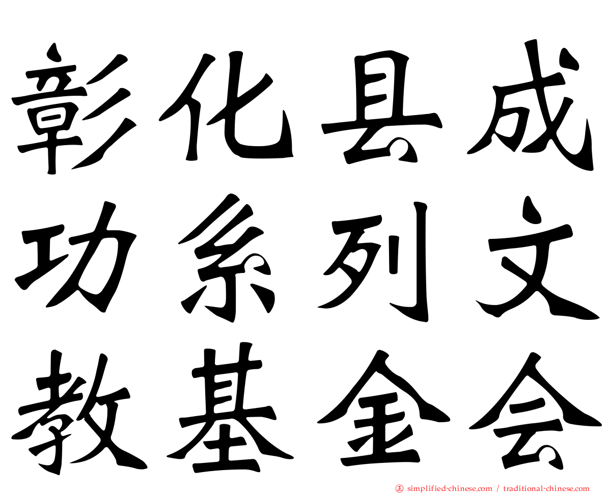 彰化县成功系列文教基金会