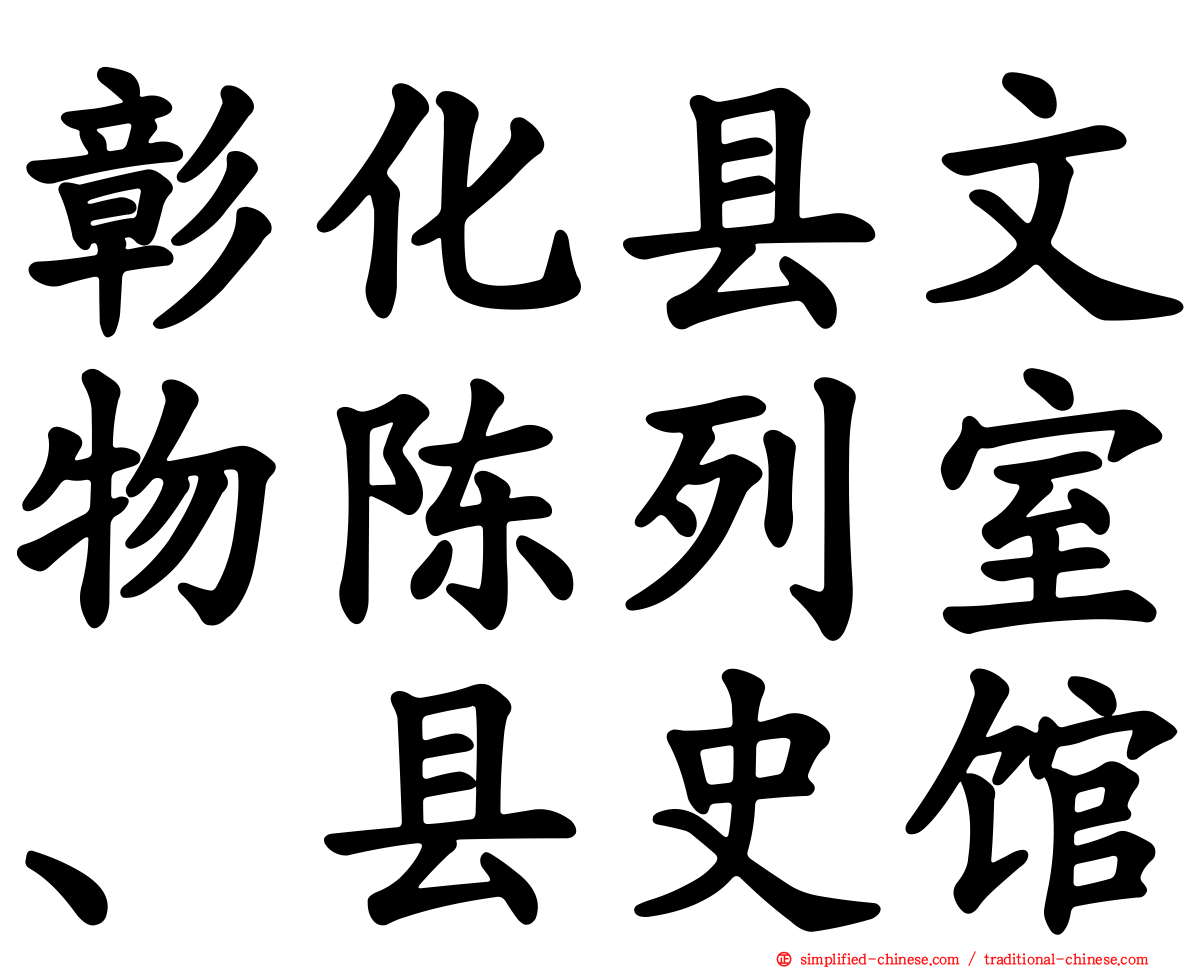 彰化县文物陈列室、县史馆