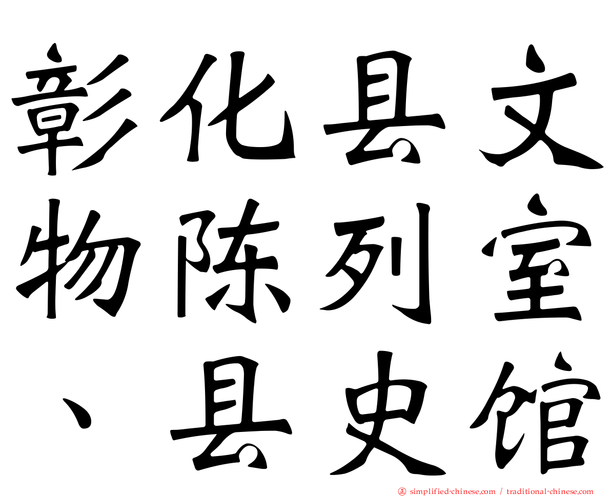 彰化县文物陈列室、县史馆