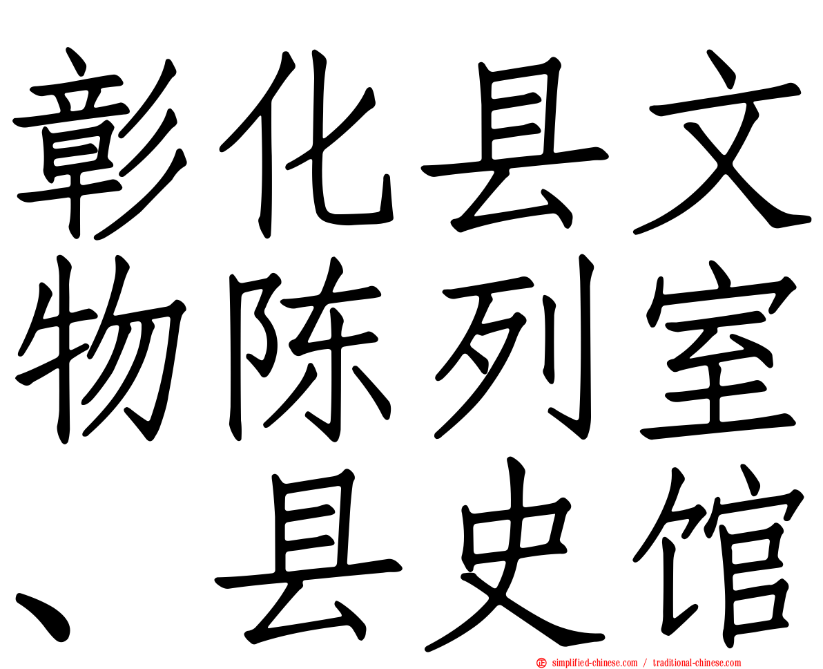 彰化县文物陈列室、县史馆