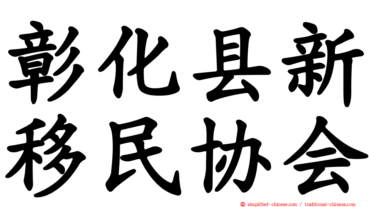 彰化县新移民协会