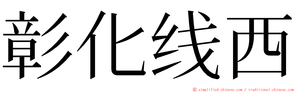 彰化线西 ming font