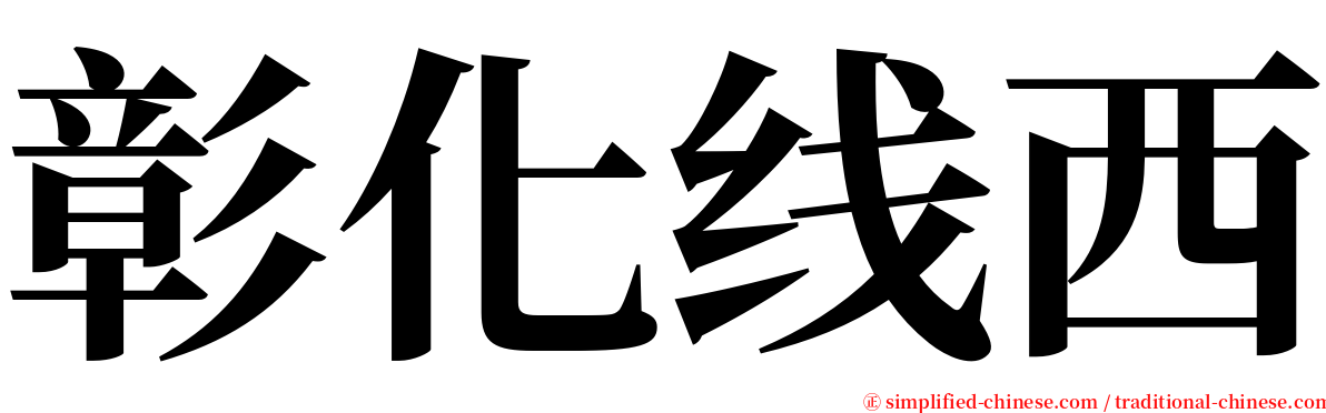 彰化线西 serif font