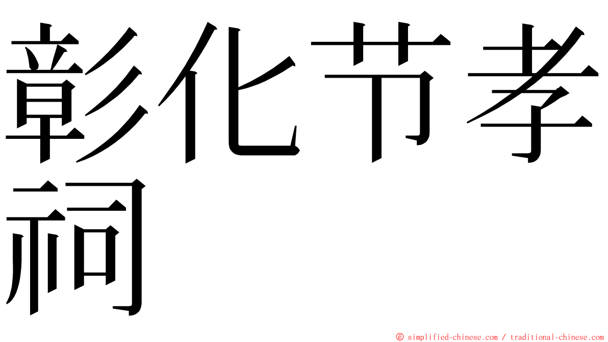 彰化节孝祠 ming font