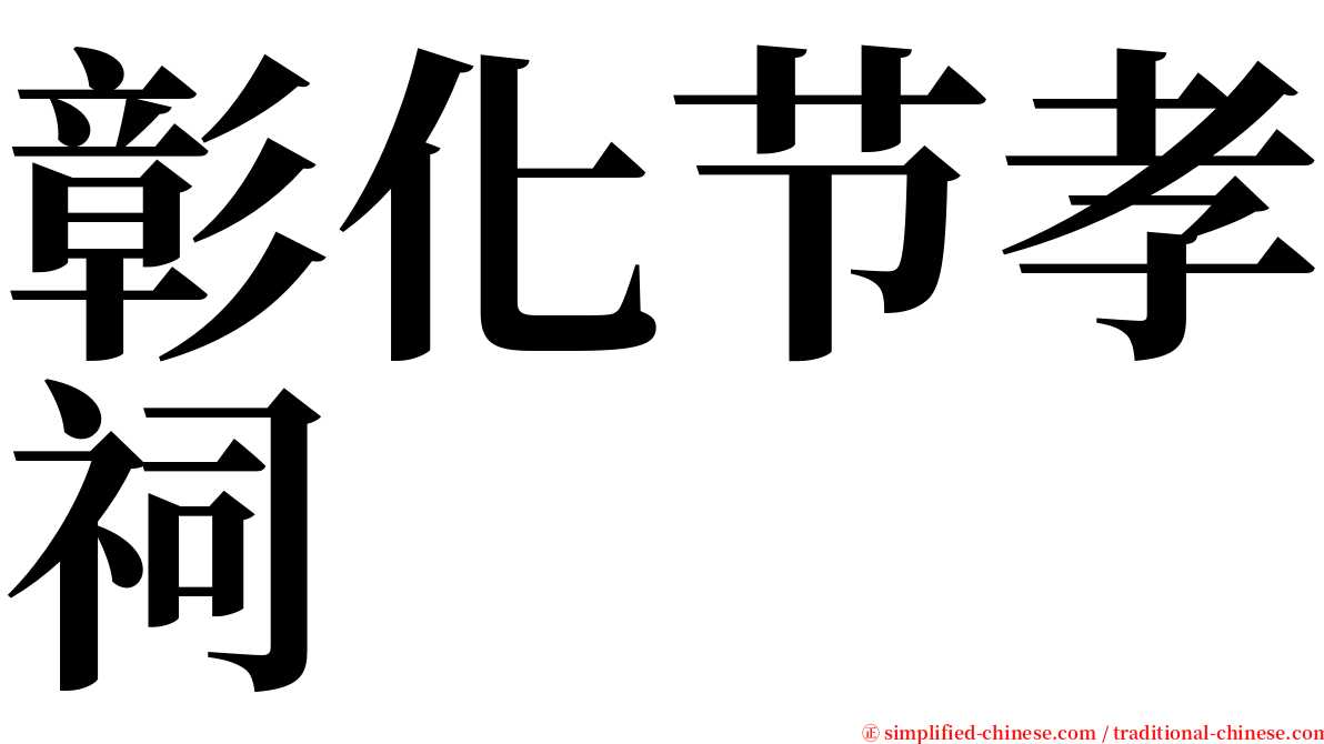 彰化节孝祠 serif font