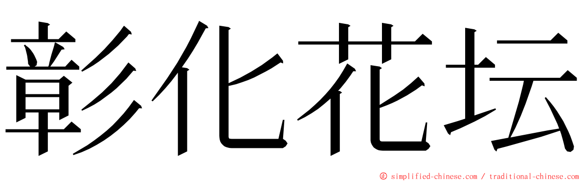 彰化花坛 ming font