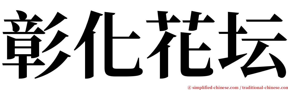 彰化花坛 serif font