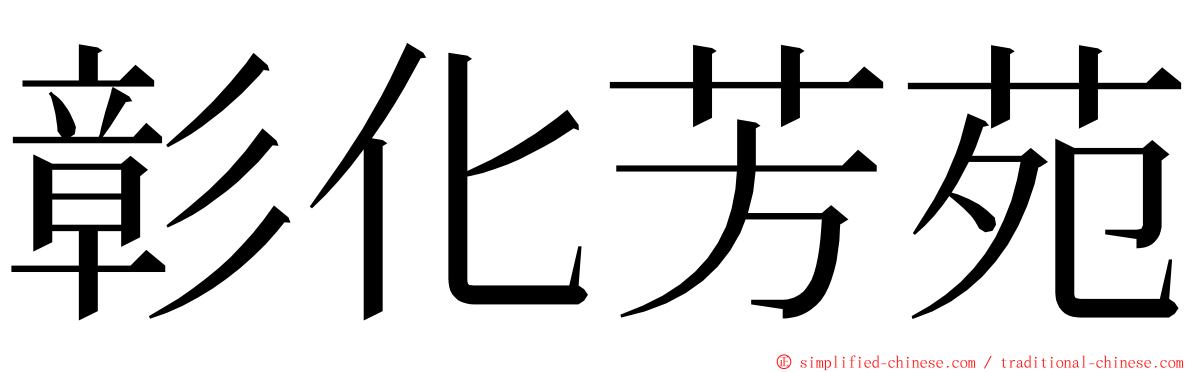 彰化芳苑 ming font