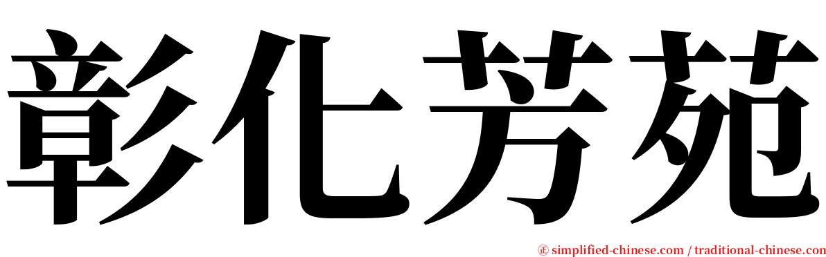 彰化芳苑 serif font