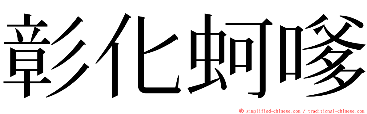 彰化蚵嗲 ming font