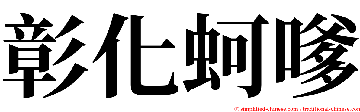 彰化蚵嗲 serif font