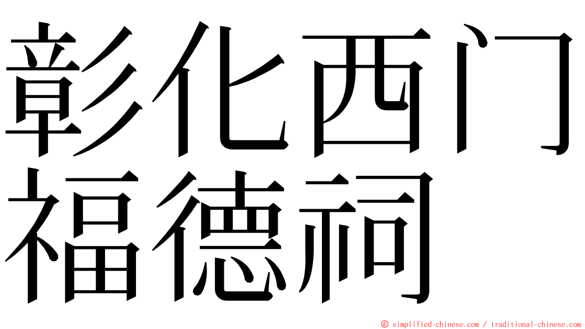 彰化西门福德祠 ming font