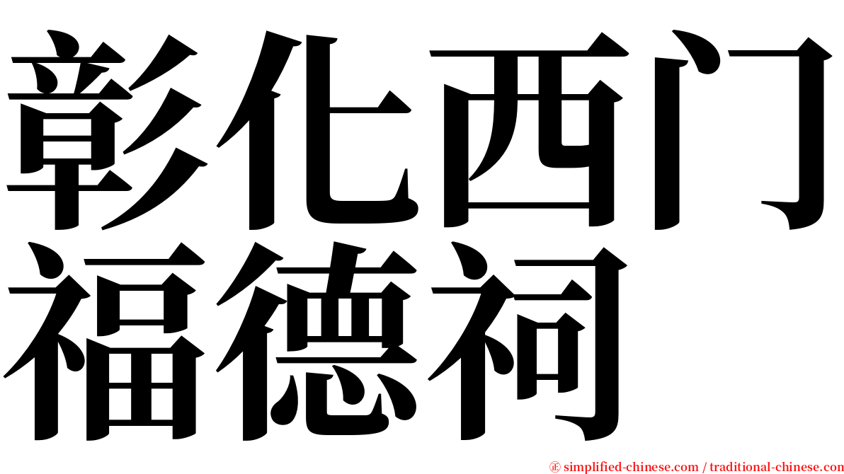 彰化西门福德祠 serif font