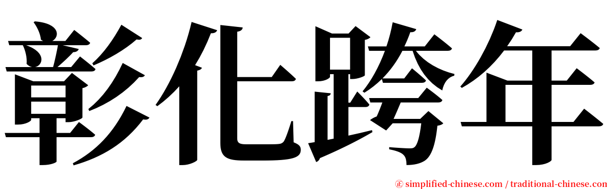 彰化跨年 serif font