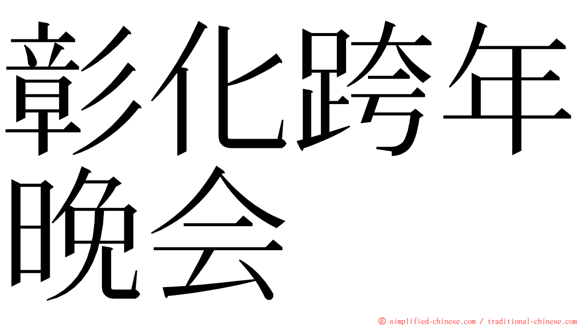 彰化跨年晚会 ming font