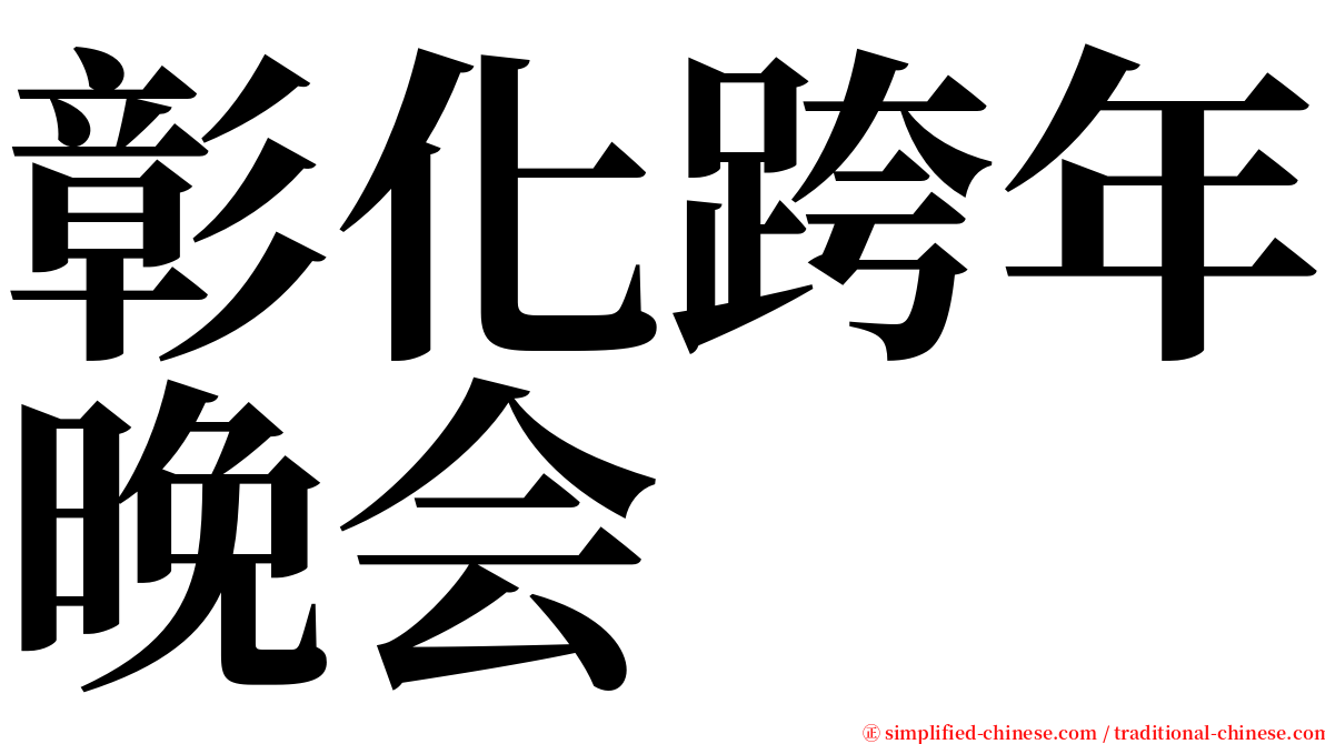 彰化跨年晚会 serif font