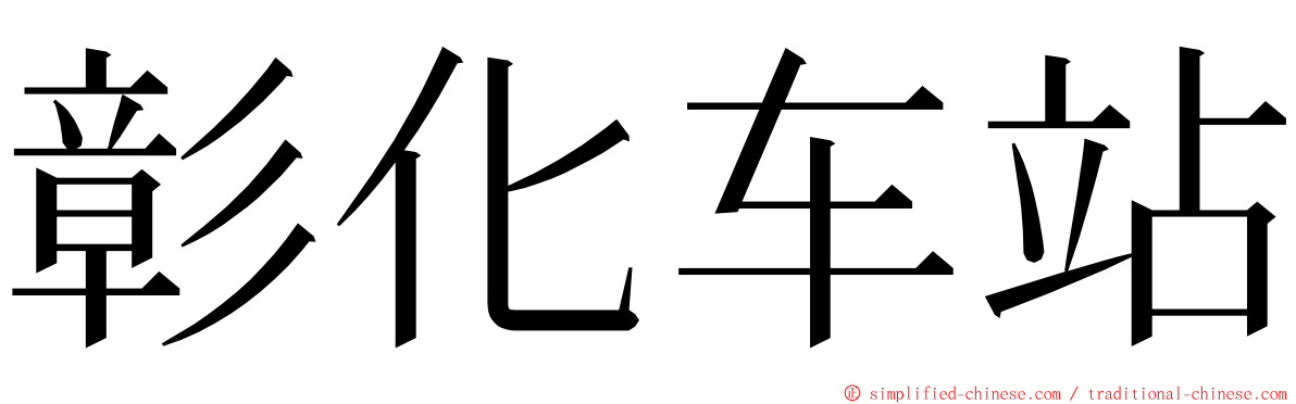 彰化车站 ming font