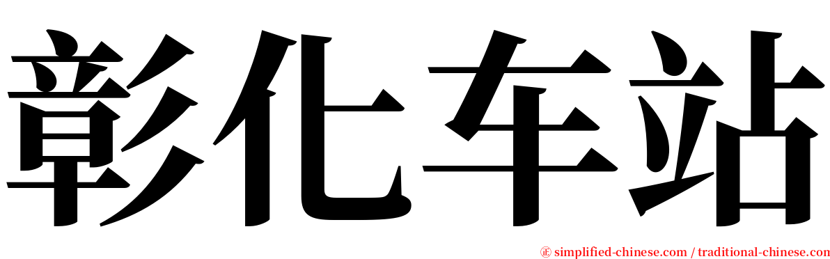 彰化车站 serif font