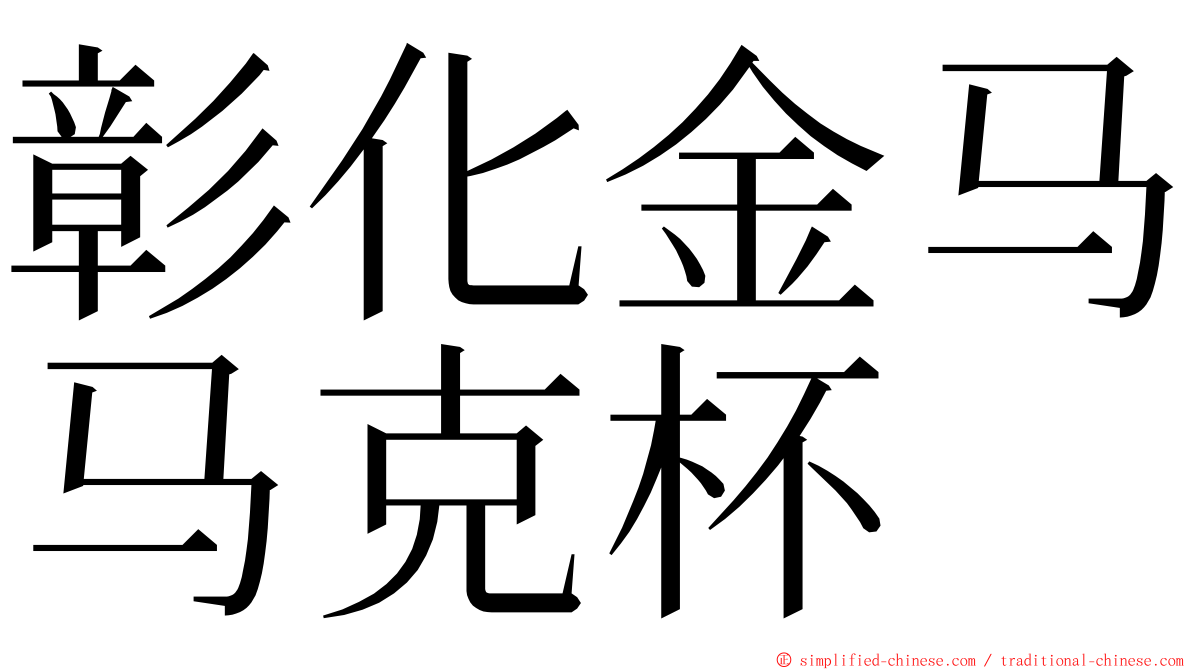 彰化金马马克杯 ming font