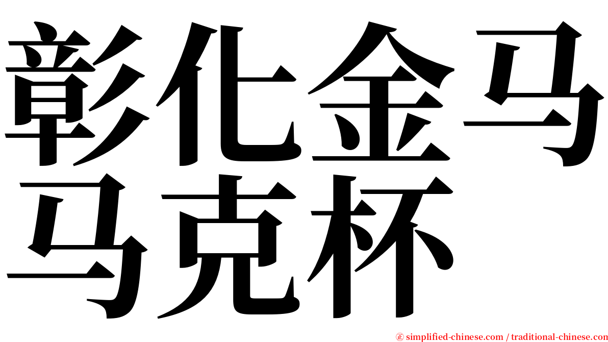 彰化金马马克杯 serif font