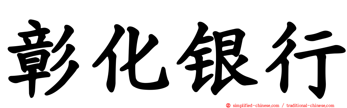 彰化银行