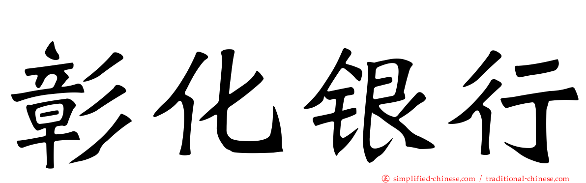 彰化银行