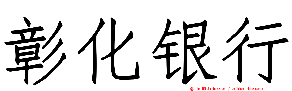 彰化银行