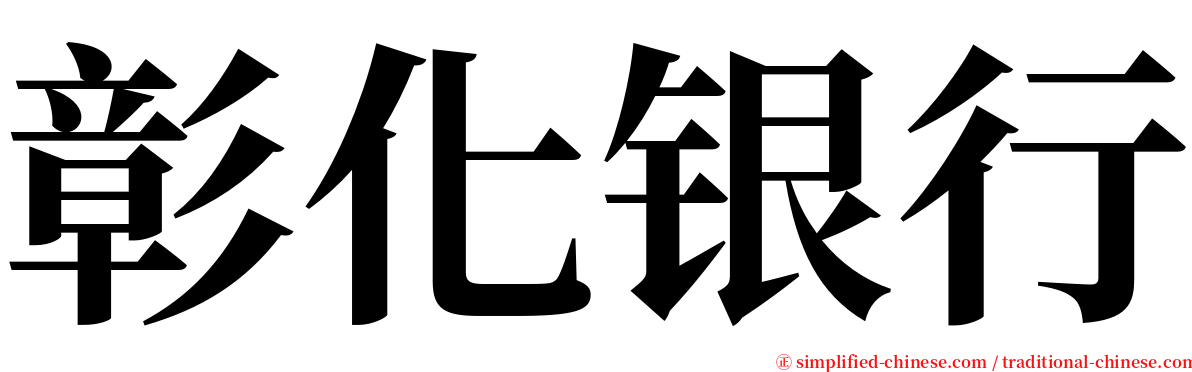 彰化银行 serif font