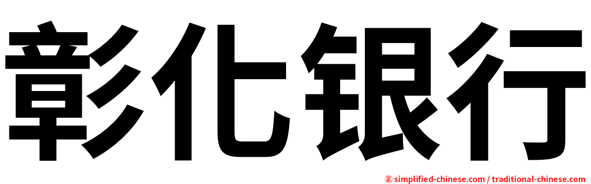 彰化银行