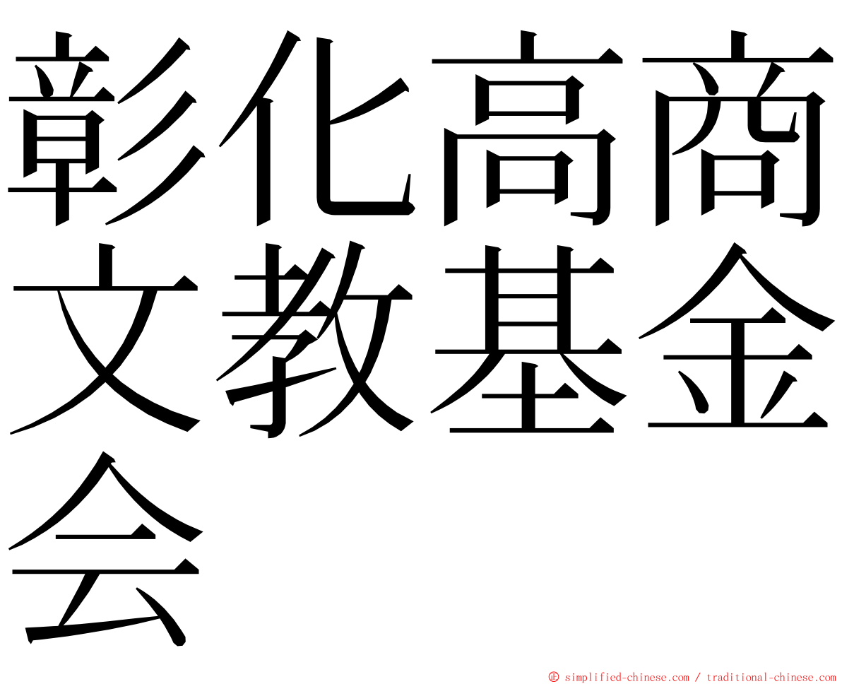 彰化高商文教基金会 ming font