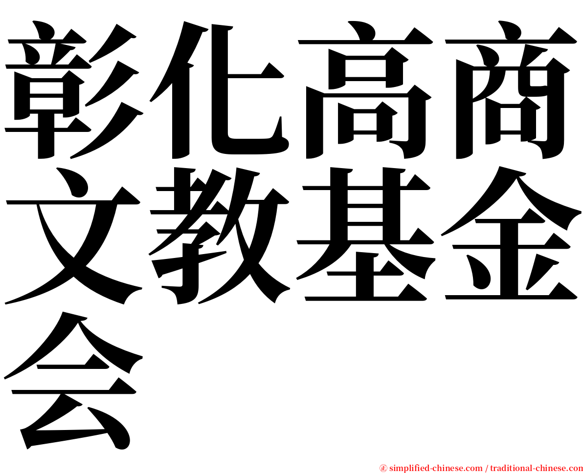 彰化高商文教基金会 serif font