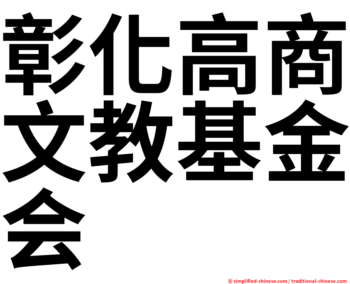 彰化高商文教基金会