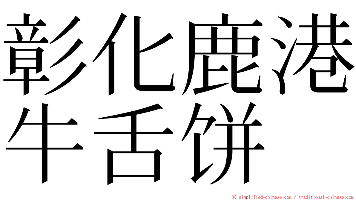 彰化鹿港牛舌饼 ming font