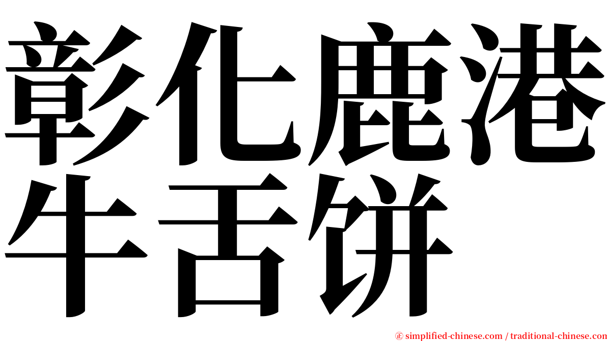 彰化鹿港牛舌饼 serif font