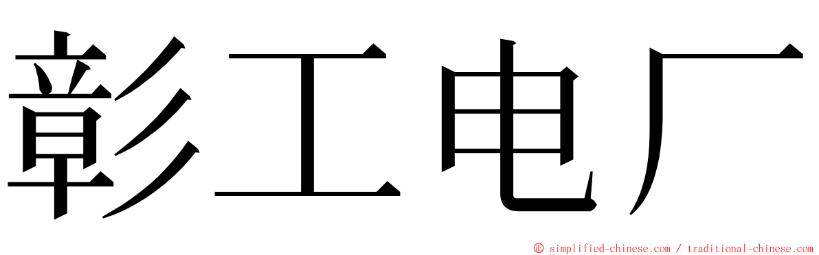 彰工电厂 ming font