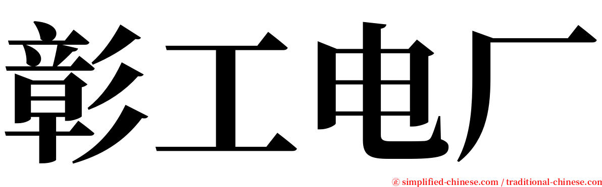 彰工电厂 serif font